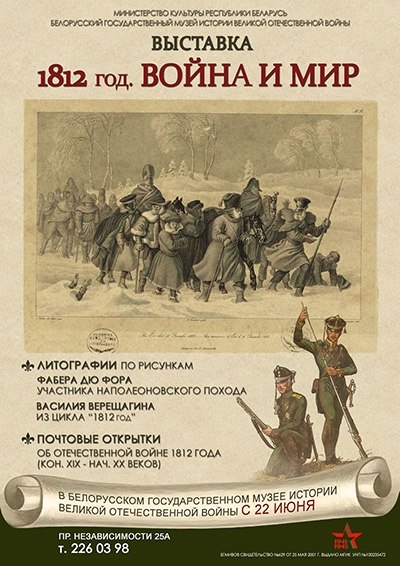 Выставка "1812 год. Война и мир" (19 июня - 31 декабря). Минск