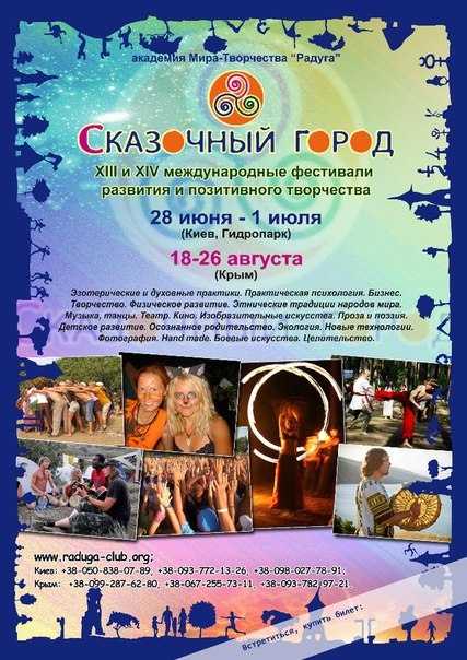 XIV фестиваль развития и творчества CКАЗОЧНЫЙ ГОРОД (18 августа - 26 августа). Крым